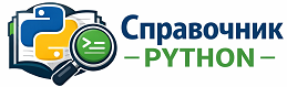 Справочник Python